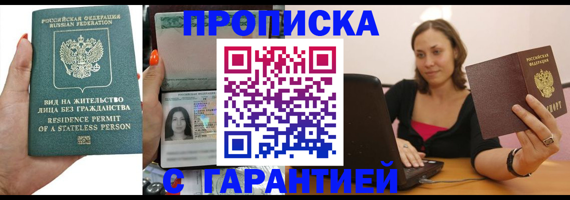 прописка гарантия в Павловском Посаде