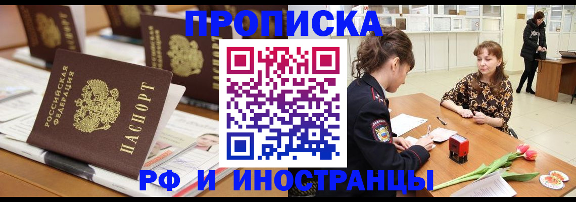 прописка 2025 в Павловском Посаде